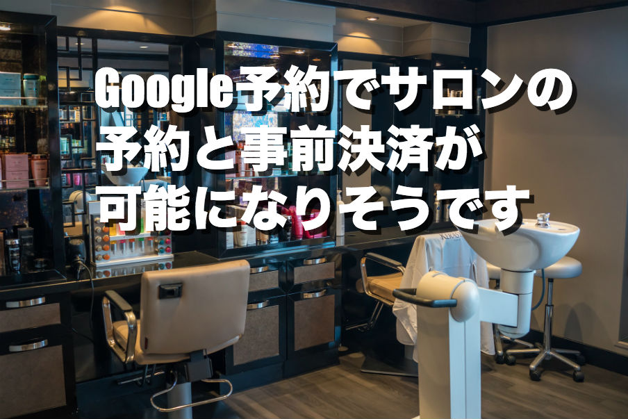 Googleマイビジネス・『リザーブ・ウィズ・グーグル（Reserve with Google）』